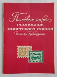 Почтовые марки республик советского союза каталог-прейскурант 1973