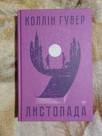 Продам книгу "9 Листопада" Коллін Гувер