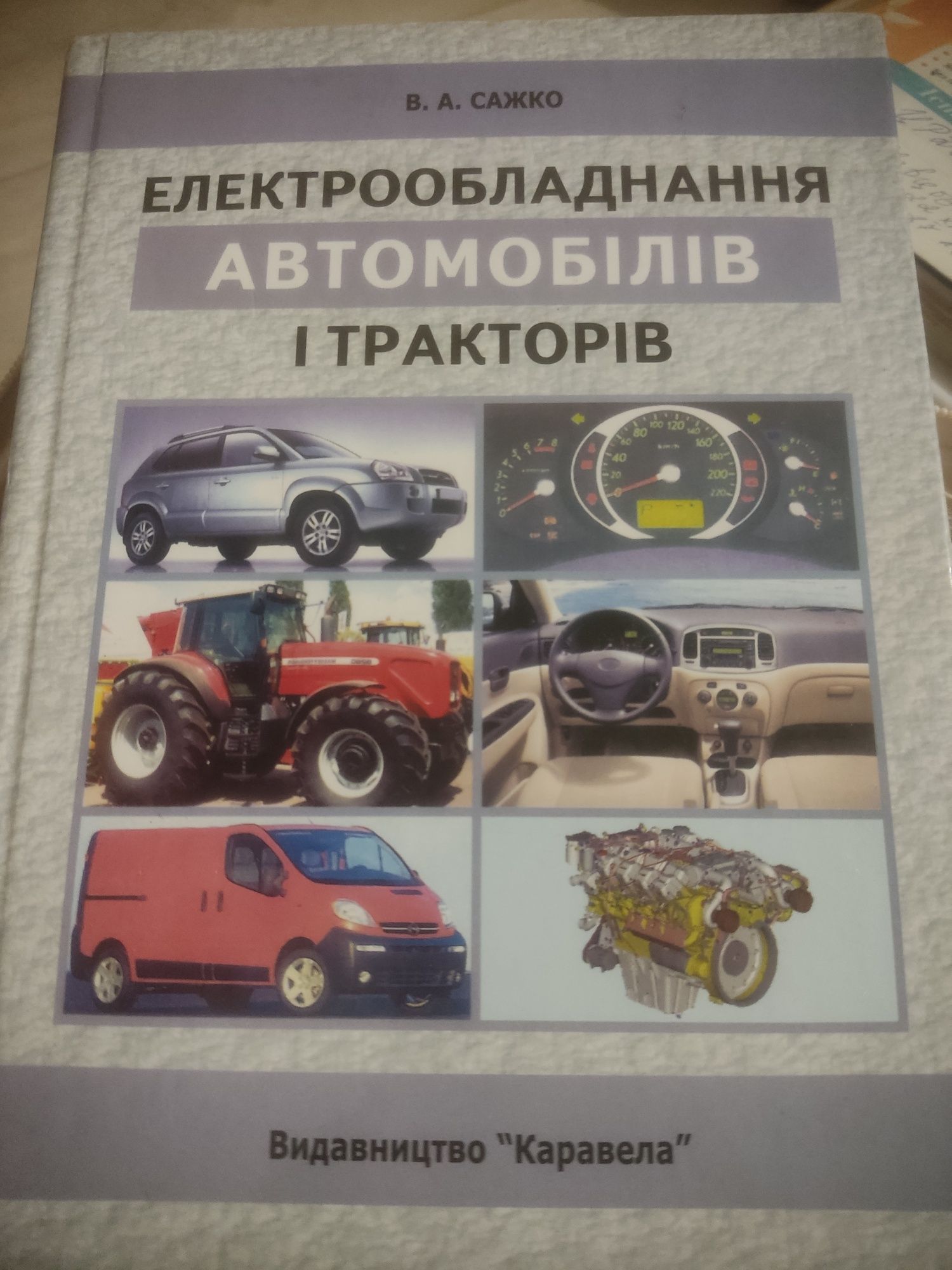 Книжка Електрообладнання автомобілів і тракторів