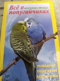 Продам книгу"Все про папуг"