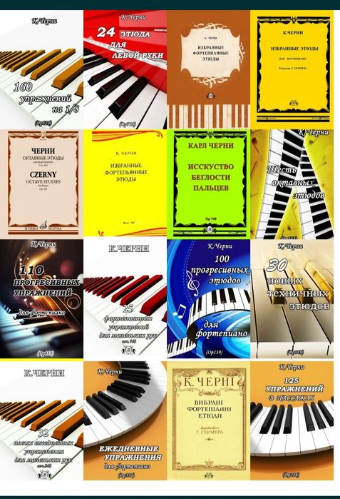 Этюды для Ф-но
Этюды К. ЧЕРНИ для Ф-но
20 сборников. 
Внимательно чита