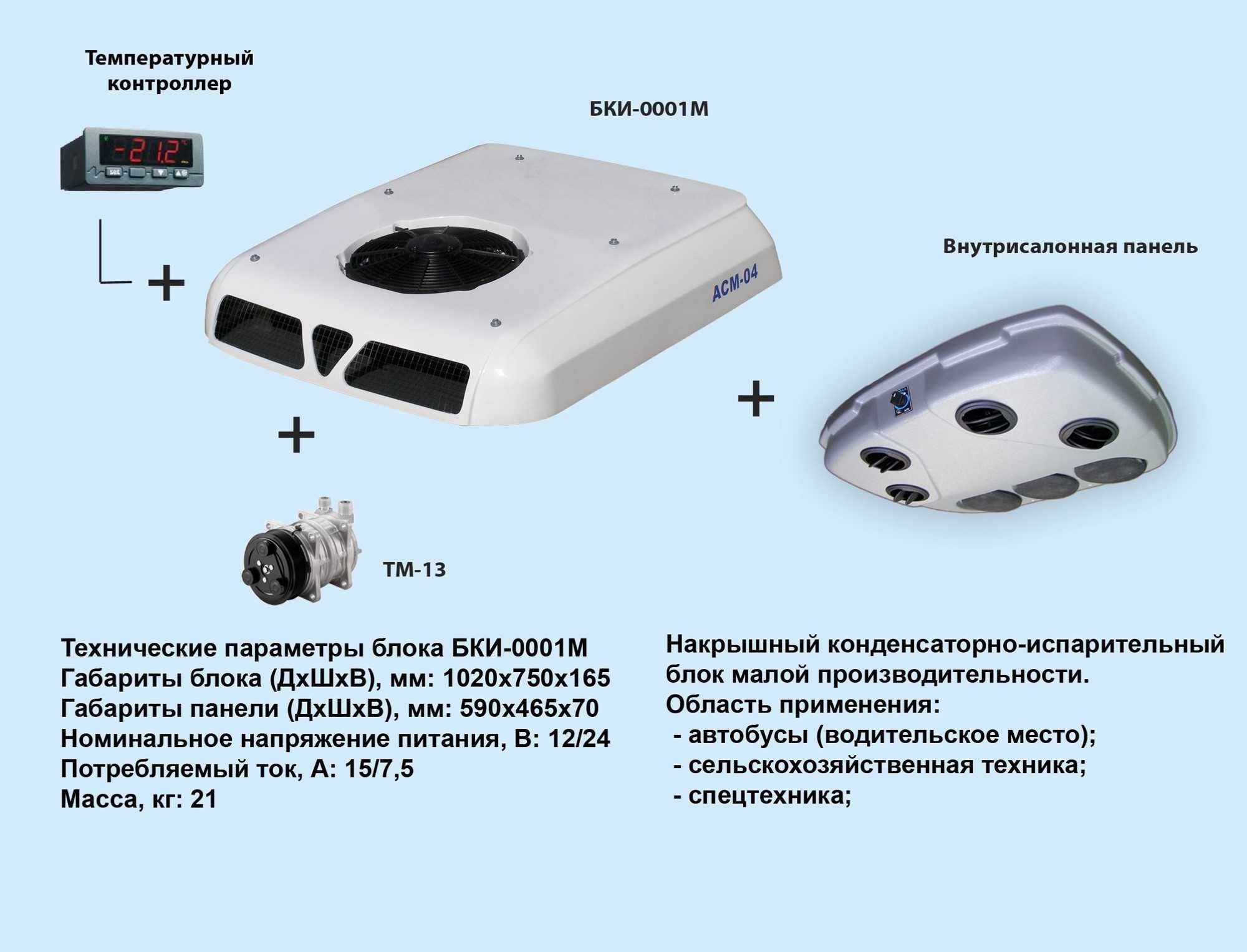 Кондиціонер на Комбайн або Трактор МТЗ Беларус | Claas | John Deere