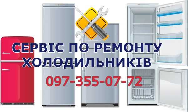 Ремонт холодильників терміново виїзд майстра Київ та область