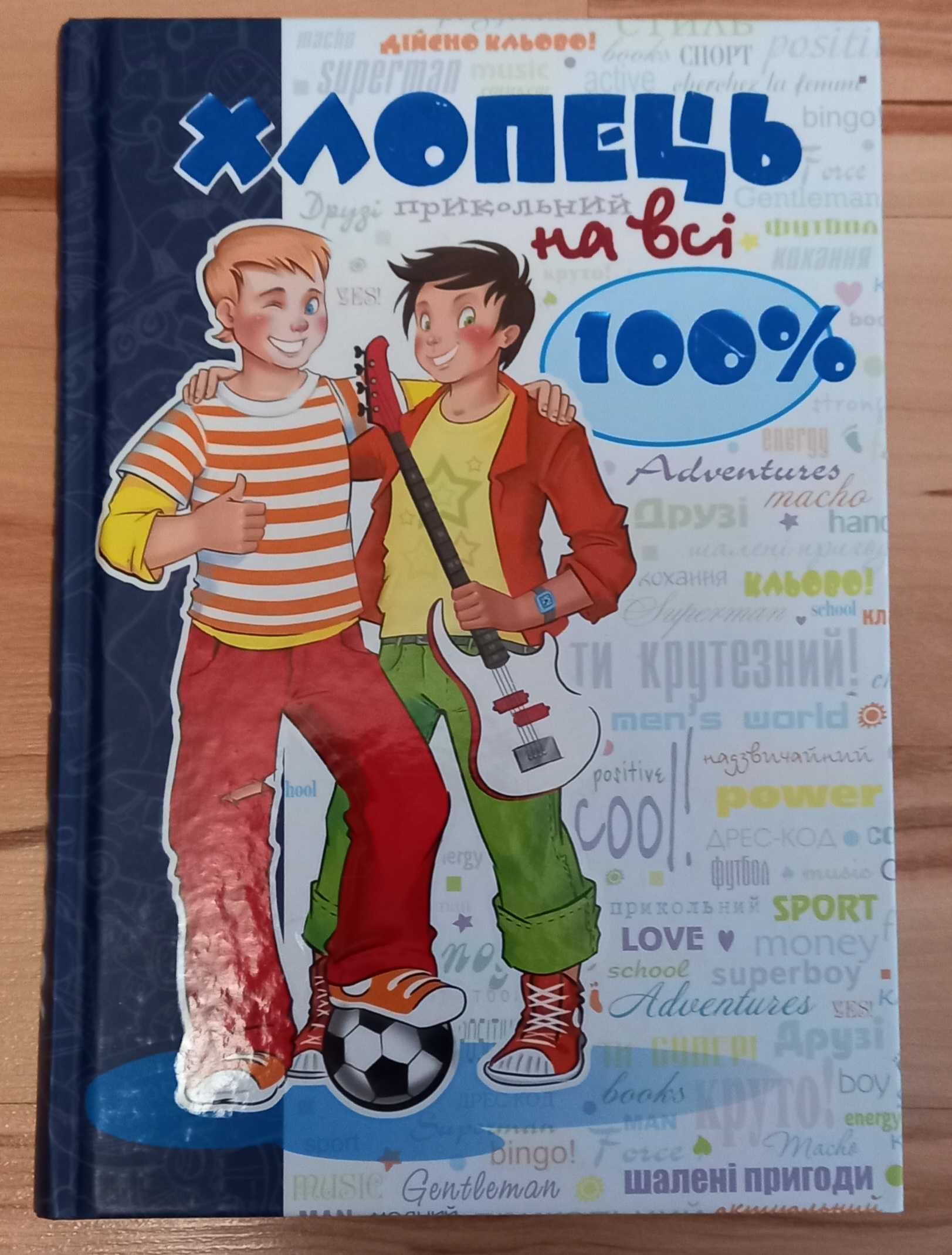 Книга для хлопчиків