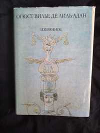 Огюст Вилье де Лиль-Адан Избранное авторский сборник
