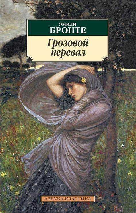 "Грозовой перевал" Э. Бронте