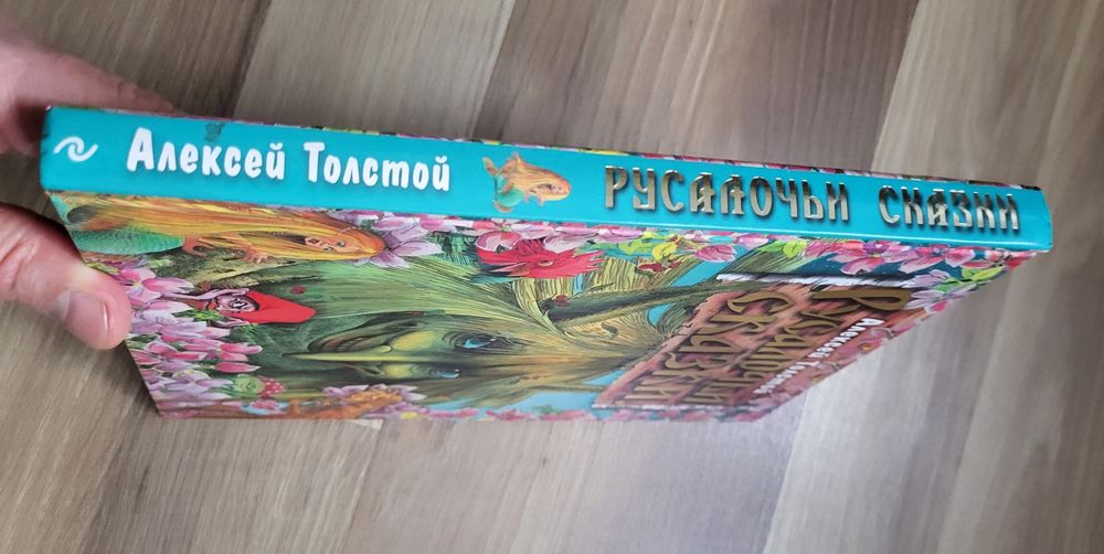 ,,Русалочьи сказки,, Алексей Толстой