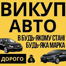 Продать авто , Выкуп авто Дорого , эвакуатор .