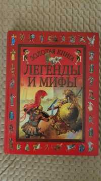 Золота книга Легенды и мифы з іллюстраціями Л. Марайя