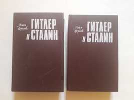 Алан Буллок Гитлер и Сталин Жизнь и власть 2 тома