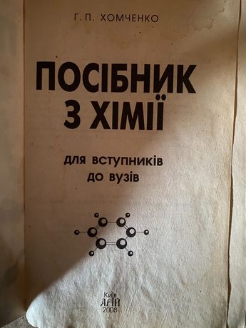 Посібник з хімії для вступників до вузів Г. П. Хомченко