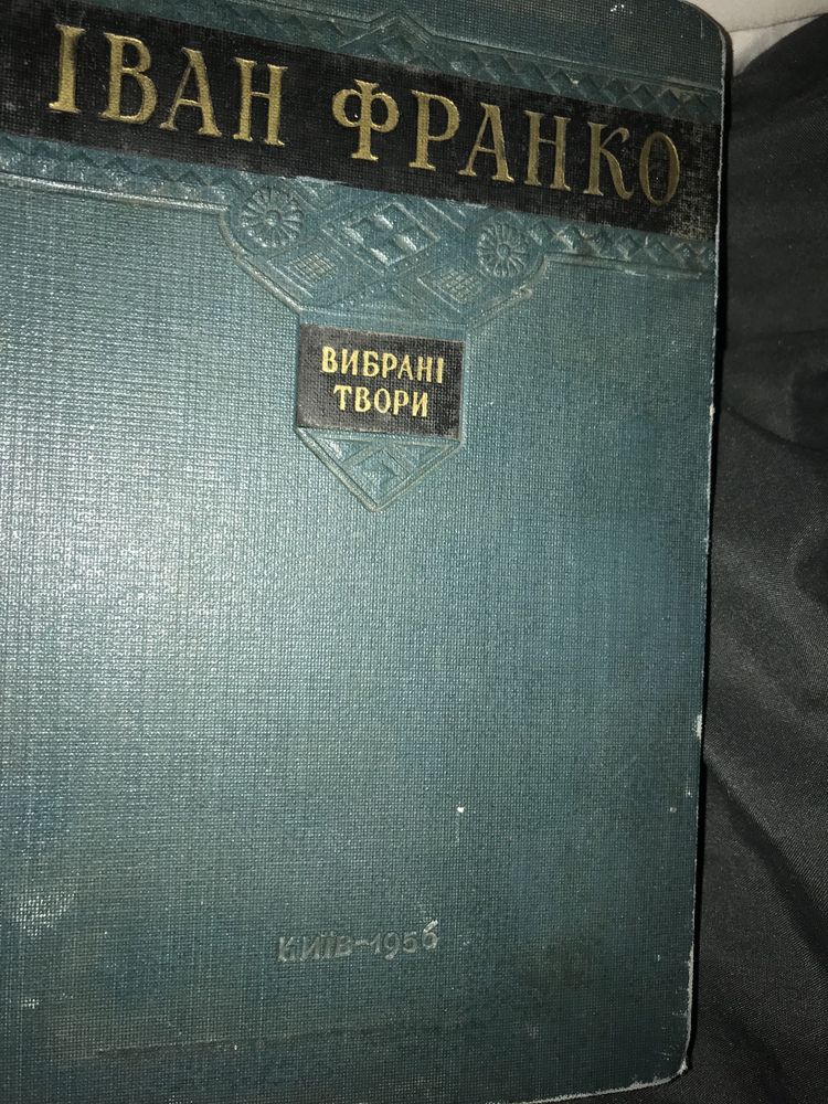 Іван Франко Вибрані твори 1956 рік 799 с