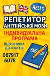 Репетитор з англійської мови!