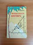 Я. И. Перельман. Занимательная алгебра. Издание 13. 1975 год.