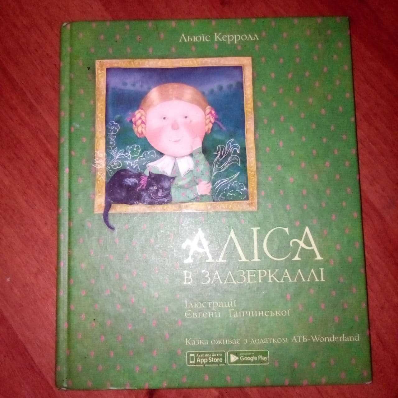 книга "Аліса в задзеркалі ".