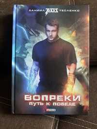 Книга «Вопреки путь к победе» Даниил Тесленко с автографом