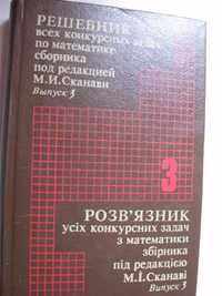 Решебник конкурсных задач по математике под редакцией М.И. Сканави