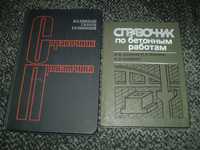 Коновалов Справочник прокатчика. Шихненко Справоч.по бетонным работам