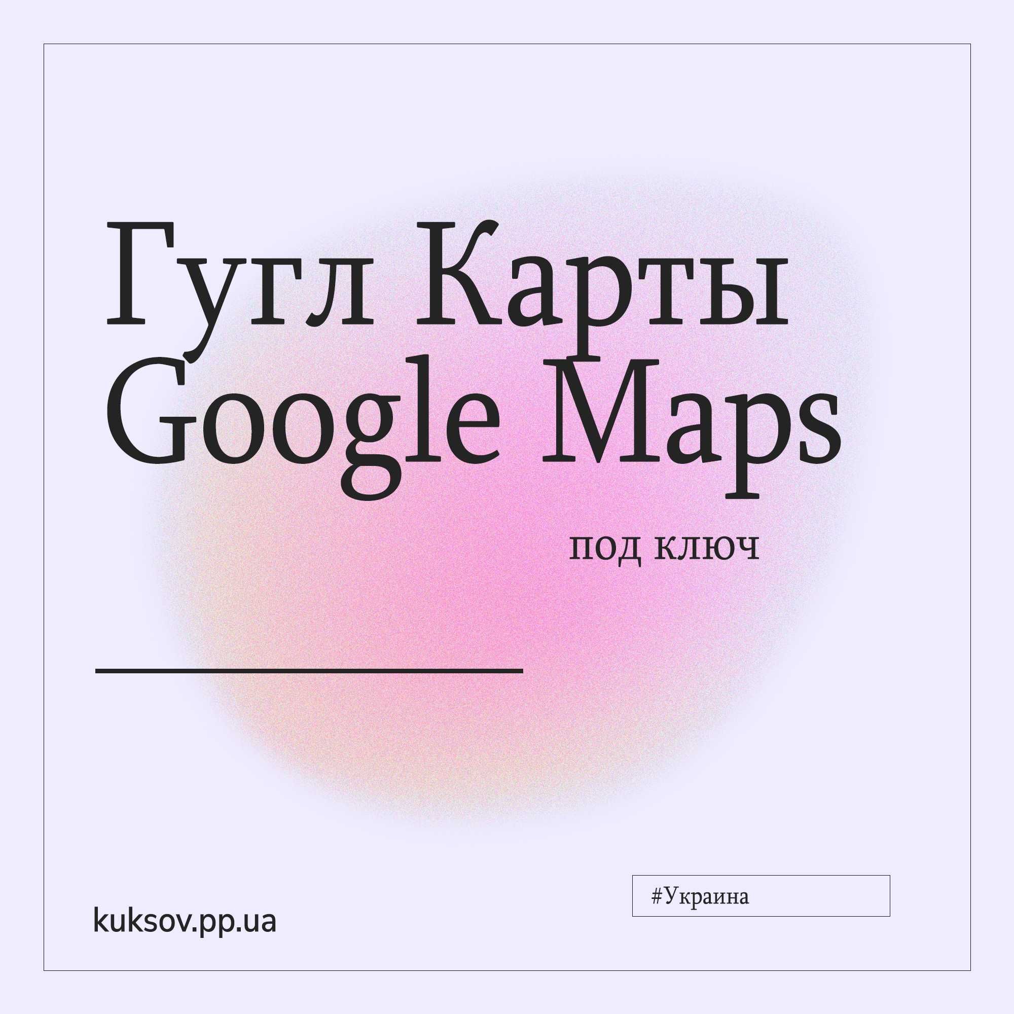 Размещение на Гугл Картах | Розміщення на Гугл Мапі | Google Maps