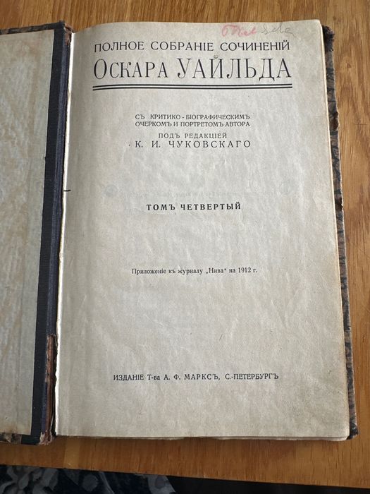Оскар Уайльд. Полное собрание сочинений. Т.4. 1912 год