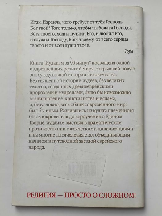 Иудаизм за 90 минут. Е. Лаврович