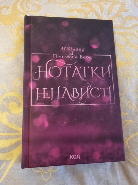 Нотатки ненависті