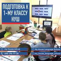 Підготовка до школи 1й клас а також 1 й 2й 3 й т4й класи групові та ін