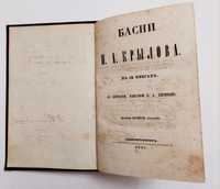 1847г. Басни И.А. Крылова. В 9 книгах. СПБ. 279 стр.