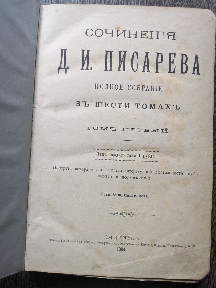 Сочинения Писарева в 6 томах, том 1-2 1894г и 5-6 1904г