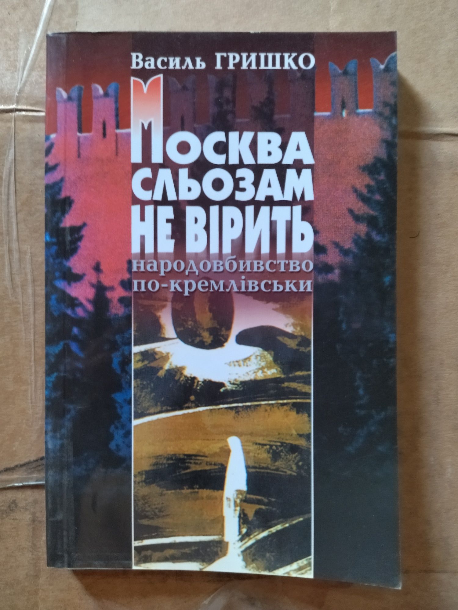 Василь Гришко Москва сльозам не вірить