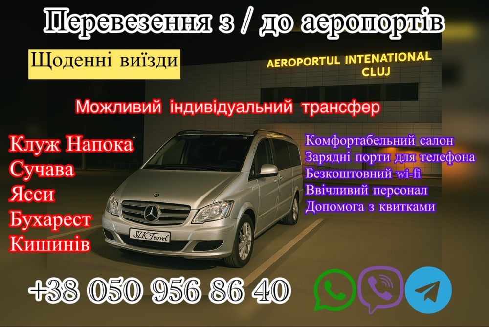 Трансфер до аеропортів Румунії ,Молдови та інших