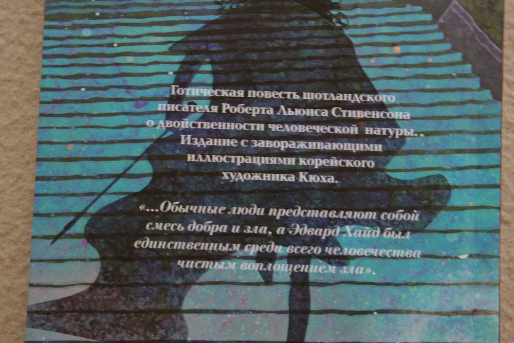 Мастера корейской иллюстрации.Стивенсон.Странная история доктора Джеки