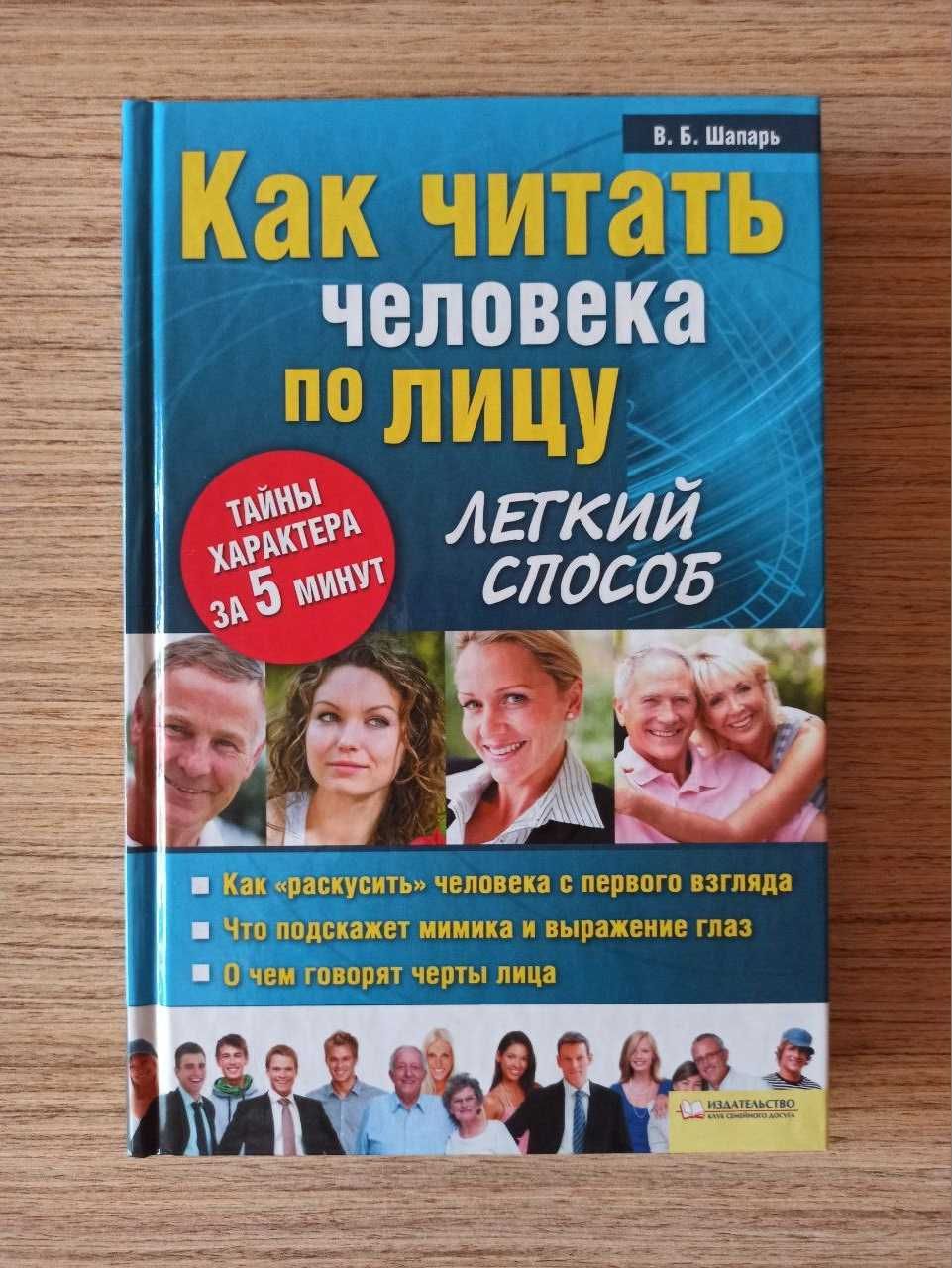 Как читать человека по лицу. Легкий способ В. Б. Шапарь