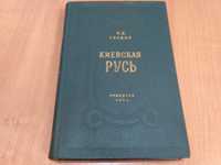 Киевская русь Б.Д.Греков М Учпедгиз 1949г. твердый переплет, обы