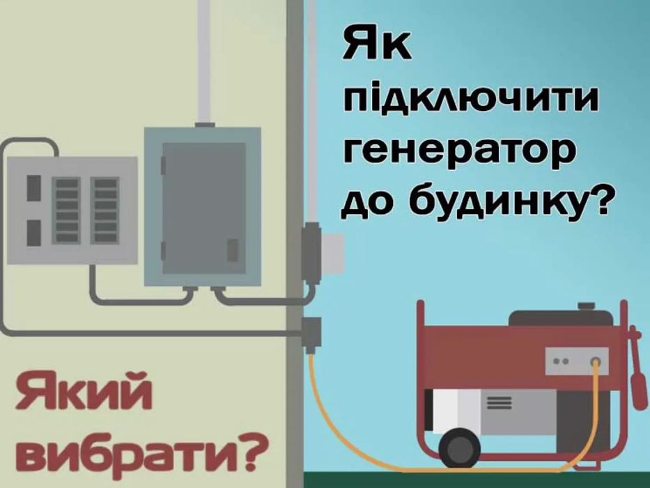 Подключение генератора