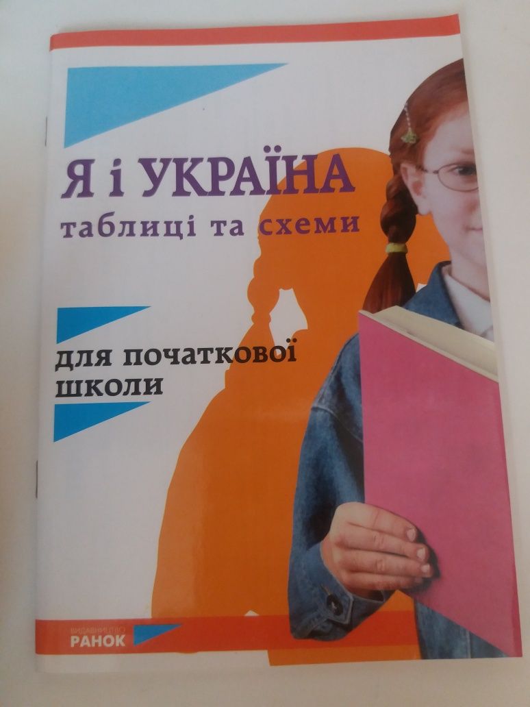 Я і Україна таблиці схеми ранок діптан для початкової школи довідник