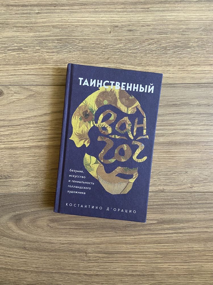 Таинственный Ван Гог. Искусство.. Константино Д‘орацио