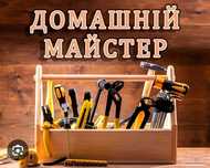 Домашній майстер (муж на час) (САНТЕХНІК ЕЛЕКТРИК) любі роботи по дому