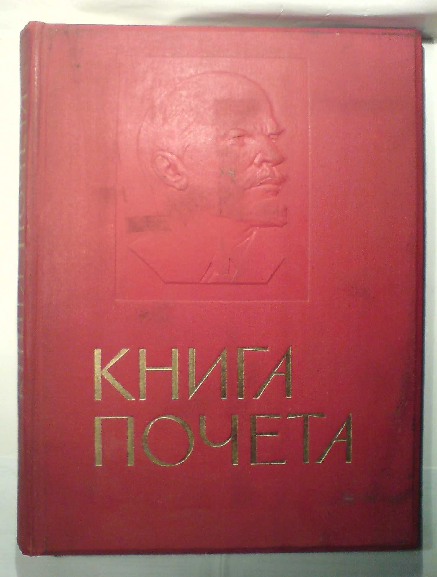 Книга почета, в твердом переплете