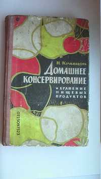 Книга Домашнее консервирование и хранение пищевых продуктов И. Кравцов