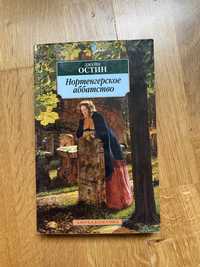 Джейн Остин Нортенгерское аббатство Книги на русском