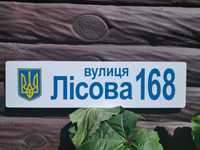Адресна табличка з номером будинку і назвою вулиці