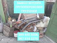 Вывоз строительного мусора,старой мебели,хлама,газель 2т,холодильник