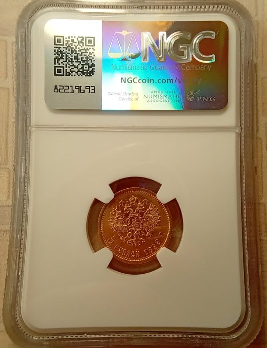 5 рублей 1899 г. AU-58 Редкий (Э Б)