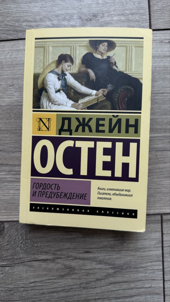 Книга: «Гордость и предубеждение» — Джейн Остен