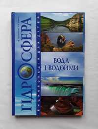 Книга "Гідросфера. Вода і водойми. Енциклопедія для дітей"