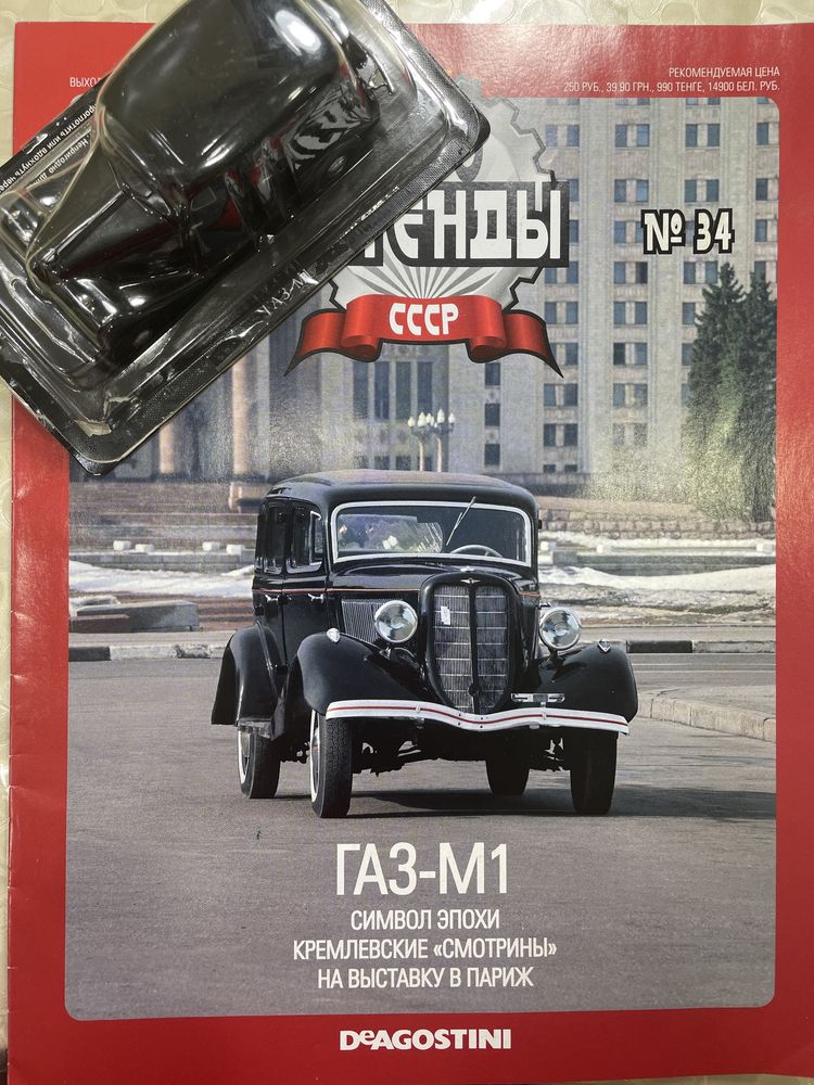 Автолегенди СССР 1:43