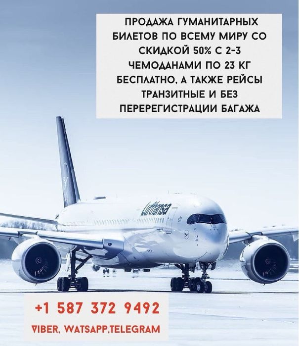 Продажа гуманитарных авиабилетов по всему миру