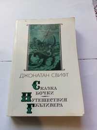 Джонатан Свифт "Путешествия Гулливера/Сказка бочки"