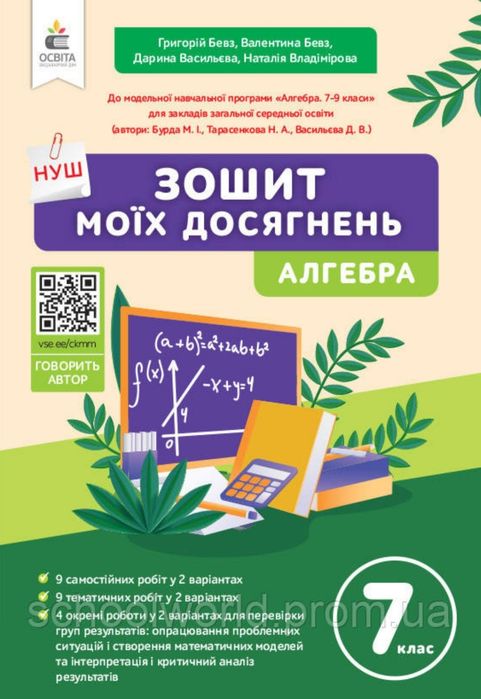 Робочий зошит з математики 3 , Зошит моїх досягнень 6 та 7 клас , Бевз